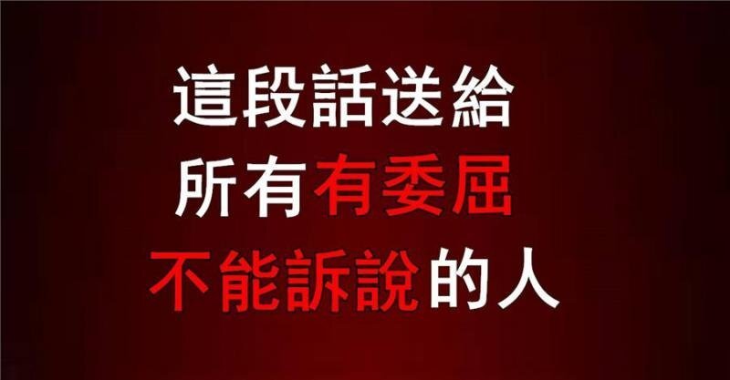 这段话,送给心中有委屈,却不能诉说的