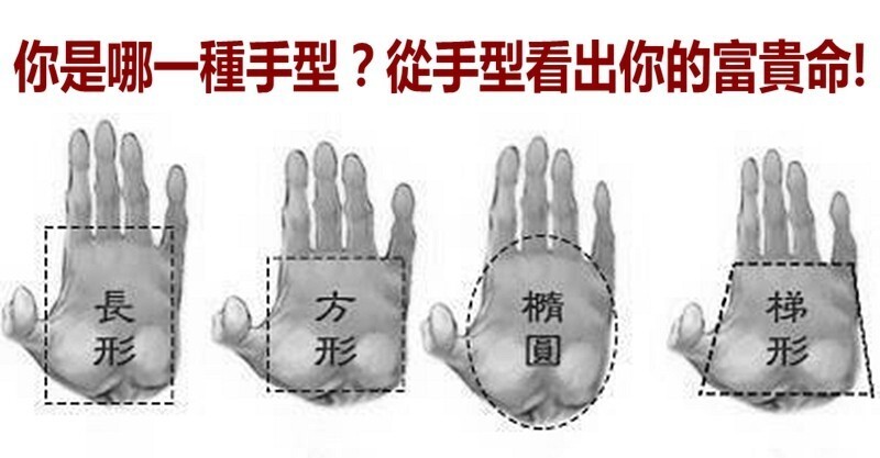 从你的手型就看出你的富贵命!       