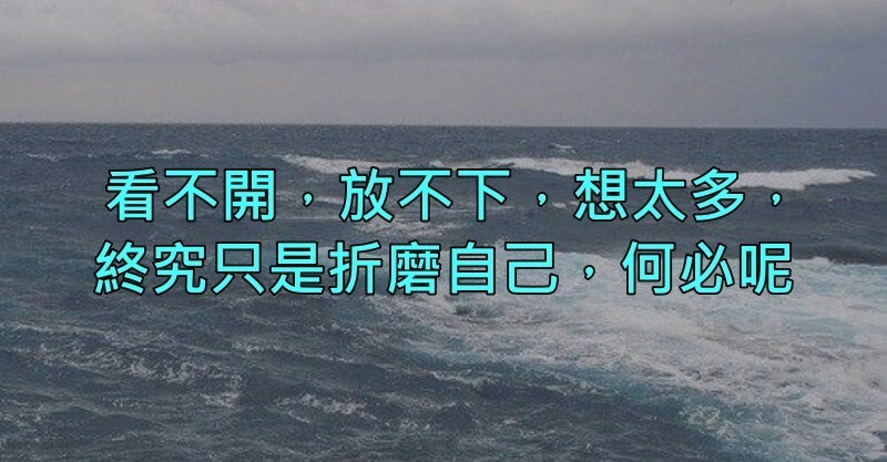 看不开,放不下,想太多,终究只是折磨
