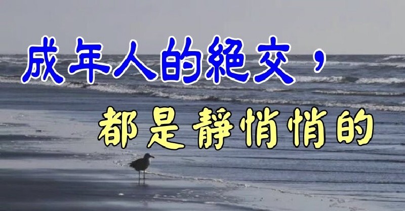 成年人的绝交,都是静悄悄的