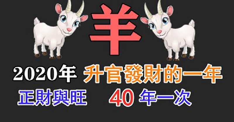 2020年生肖羊流年运势解析!