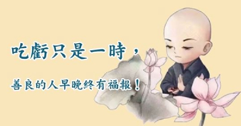 佛说:吃亏只是一时,善良的人早晚终有福报
